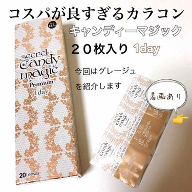 secretcandymagic 1day(シークレットキャンディーマジック）/secret candymagic/ワンデー（１DAY）カラコンを使ったクチコミ（1枚目）