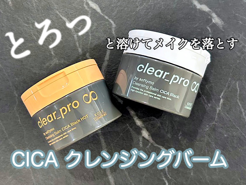ソフティモ クリアプロ クレンジングバーム CICA ブラック/ソフティモ/クレンジングバームを使ったクチコミ（1枚目）