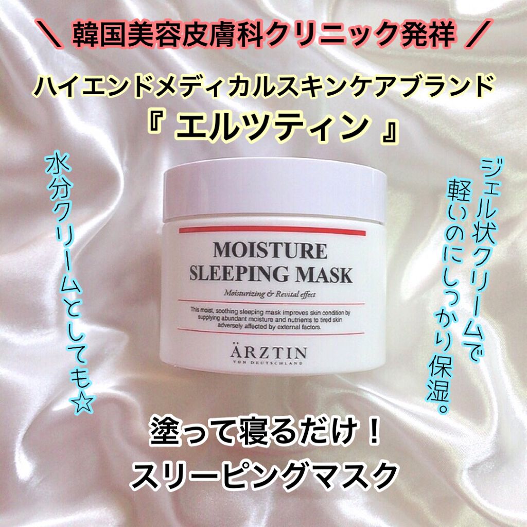 モイスチャースリーピングマスク/エルツティン/洗い流すパック・マスクを使ったクチコミ（1枚目）