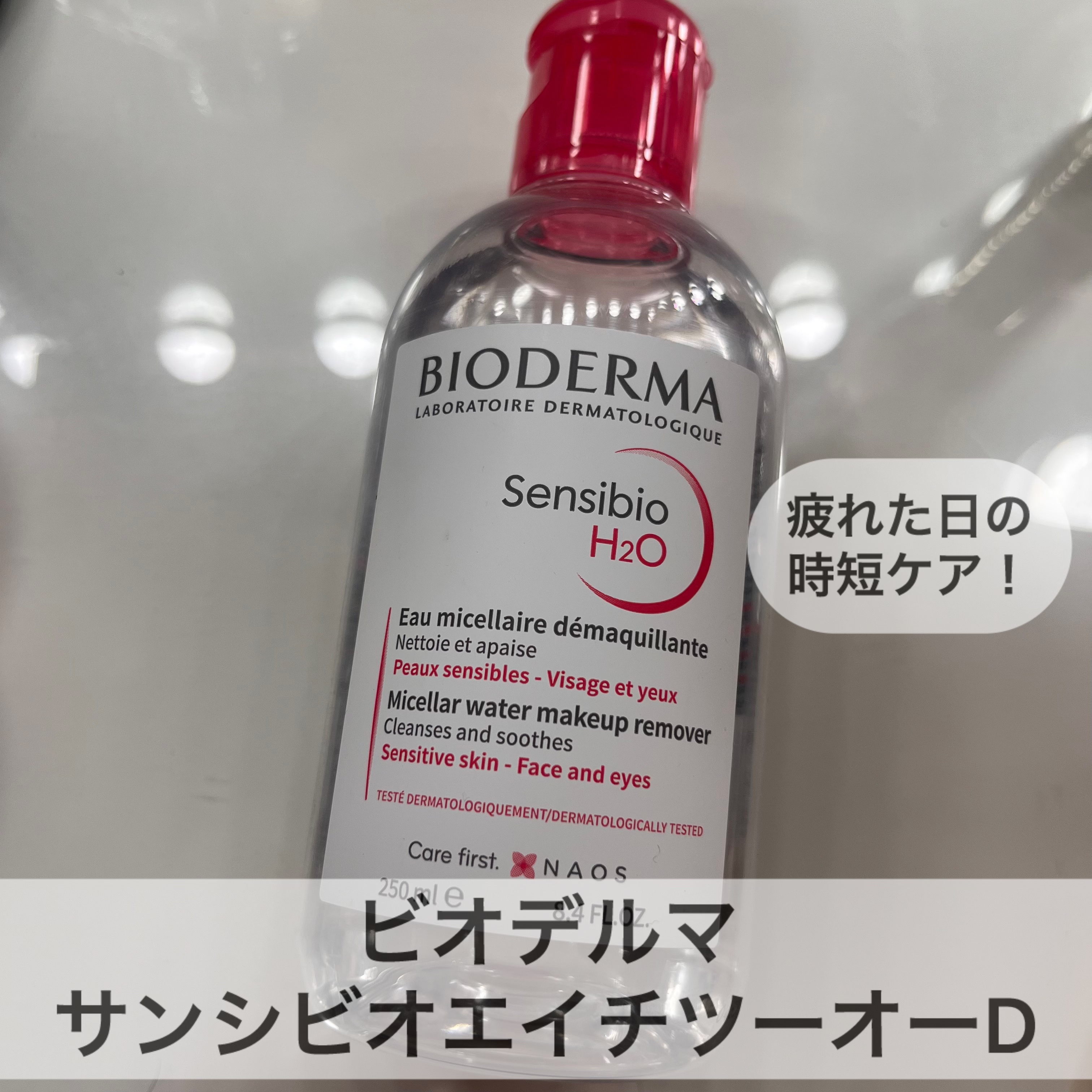 サンシビオ エイチツーオー D/ビオデルマ/クレンジングウォーターを使ったクチコミ（1枚目）