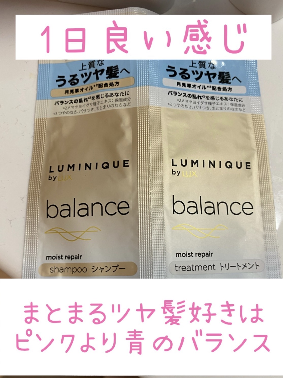 ルミニーク バランス モイストリペア シャンプー/トリートメント シャンプー/トリートメント サシェ 各10g/LUX/市販シャンプーを使ったクチコミ（1枚目）