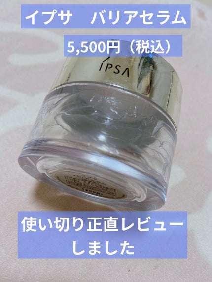 バリアセラム/IPSA/美容液を使ったクチコミ(1枚目)