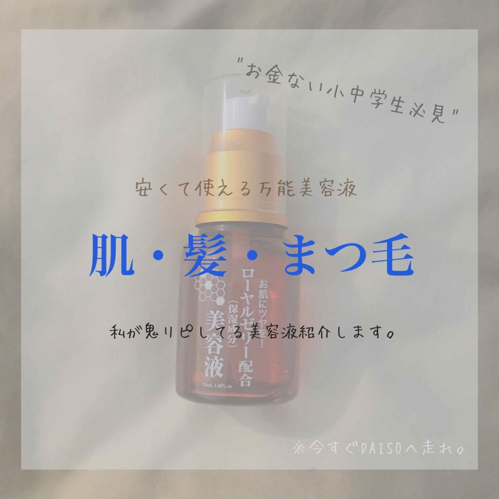 ローヤルゼリー配合 栄養ローション/DAISO/美容液を使ったクチコミ(1枚目)