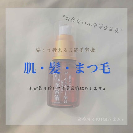 ローヤルゼリー配合 栄養ローション/DAISO/美容液を使ったクチコミ(1枚目)