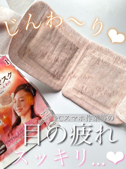 めぐりズム 蒸気でホットアイマスク 無香料/めぐりズム/ホットアイマスクを使ったクチコミ(1枚目)