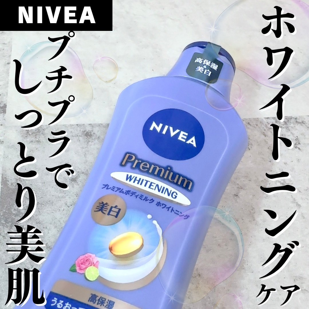 プレミアムボディミルク ホワイトニング【医薬部外品】		/ニベア/ボディミルクを使ったクチコミ（1枚目）