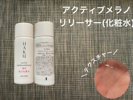 アクティブメラノリリーサー|HAKUの効果に関する口コミ アクティブメラノリリーサー|HAKUの効果に関する口コミ