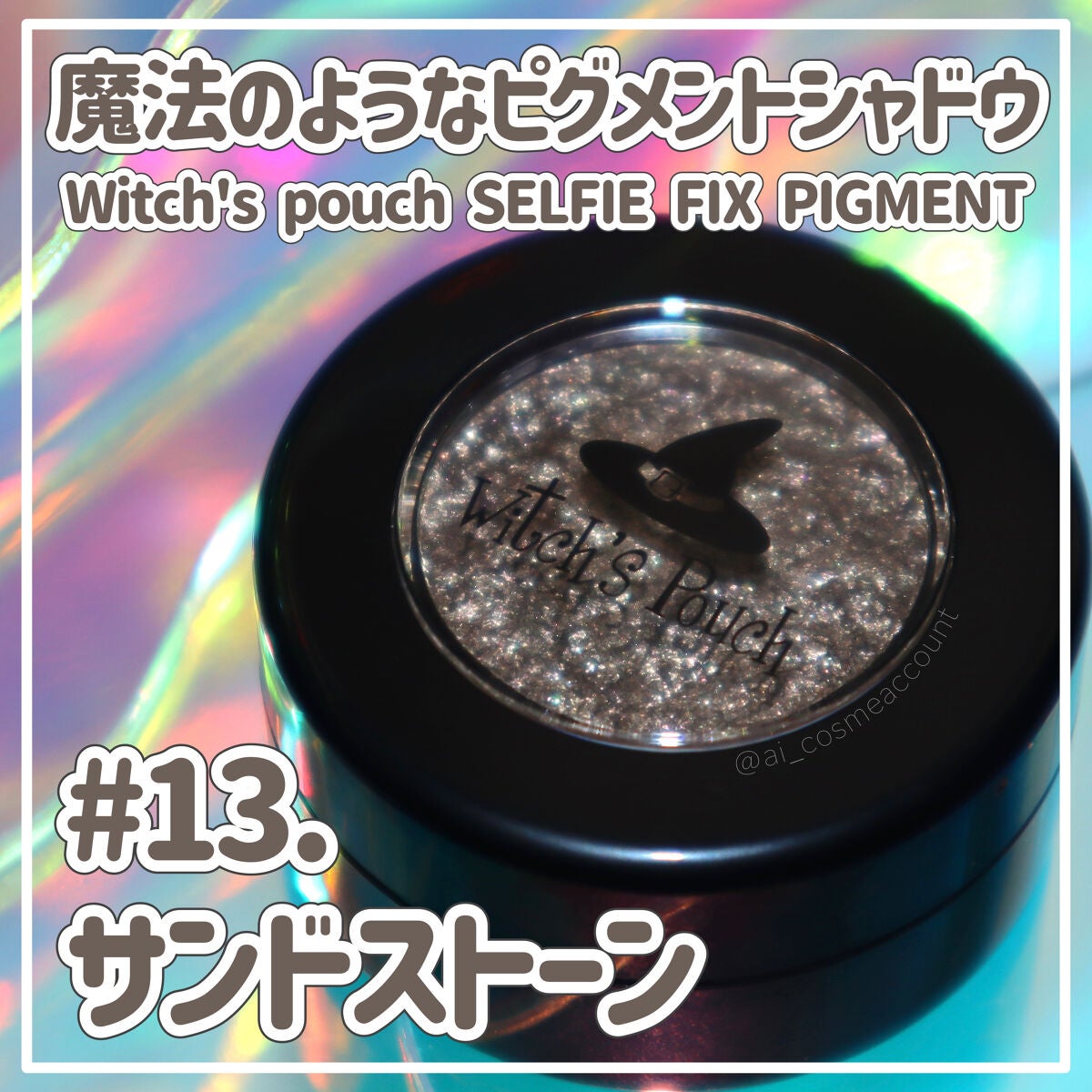 セルフィーフィックスピグメント/Witch's Pouch/単色アイシャドウを使ったクチコミ(1枚目)