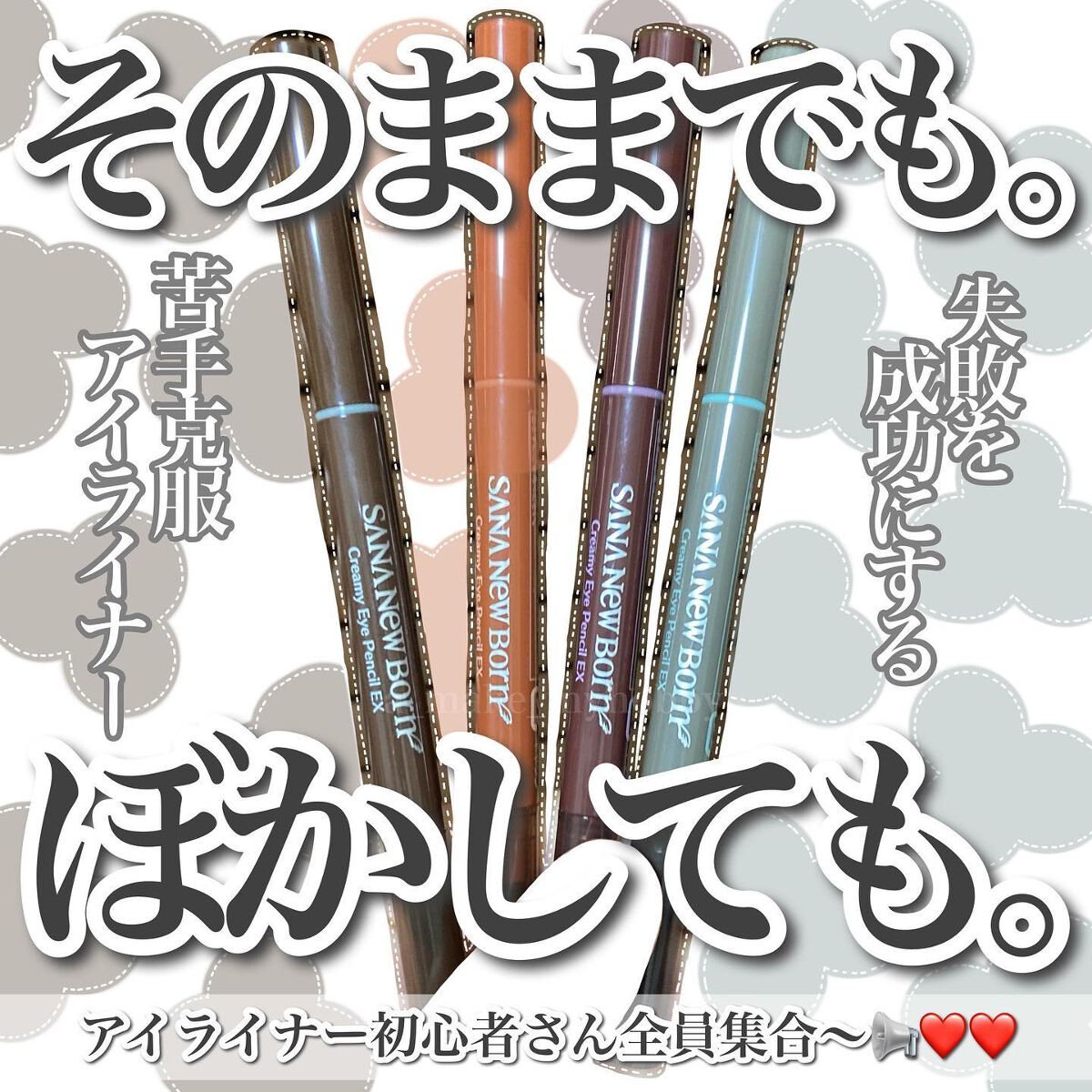  クリーミーアイペンシルEX 04アッシュグレー/サナ ニューボーン/ペンシルアイライナーを使ったクチコミ（1枚目）