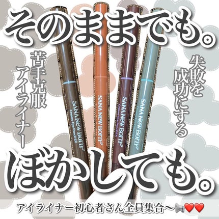 クリーミーアイペンシルEX/サナ ニューボーン/ペンシルアイライナーを使ったクチコミ(1枚目)