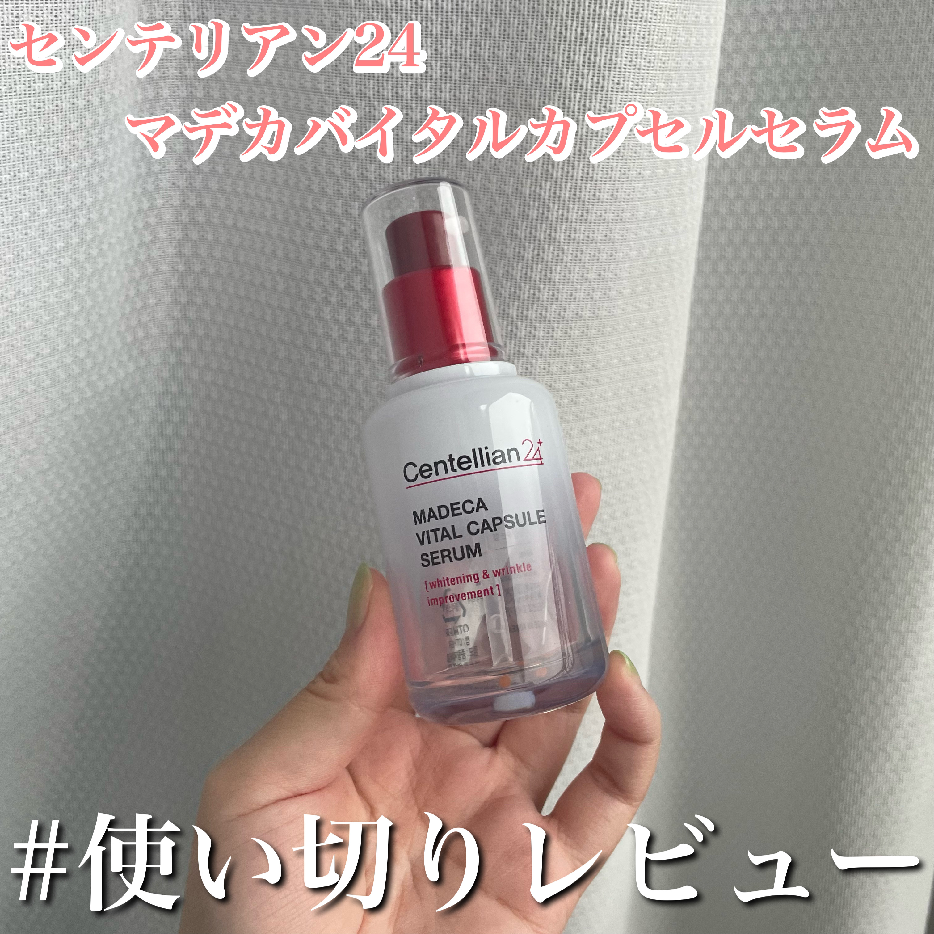 マデカバイタルカプセルセラム/センテリアン24/美容液を使ったクチコミ（1枚目）