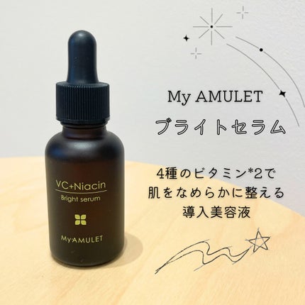 ブライトセラム/My AMULET/美容液を使ったクチコミ(1枚目)