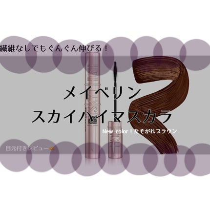 スカイハイ/MAYBELLINE NEW YORK/マスカラを使ったクチコミ(1枚目)