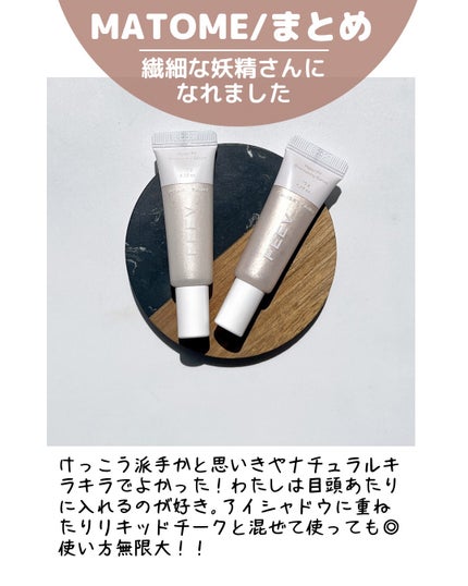 ハイパーフィットシマーリングセラム/FEEV/リキッドハイライトを使ったクチコミ(7枚目)