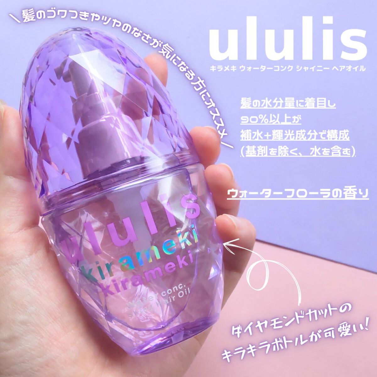 キラメキ ウォーターコンク シャイニー ヘアオイル/ululis/ヘアオイルを使ったクチコミ（2枚目）