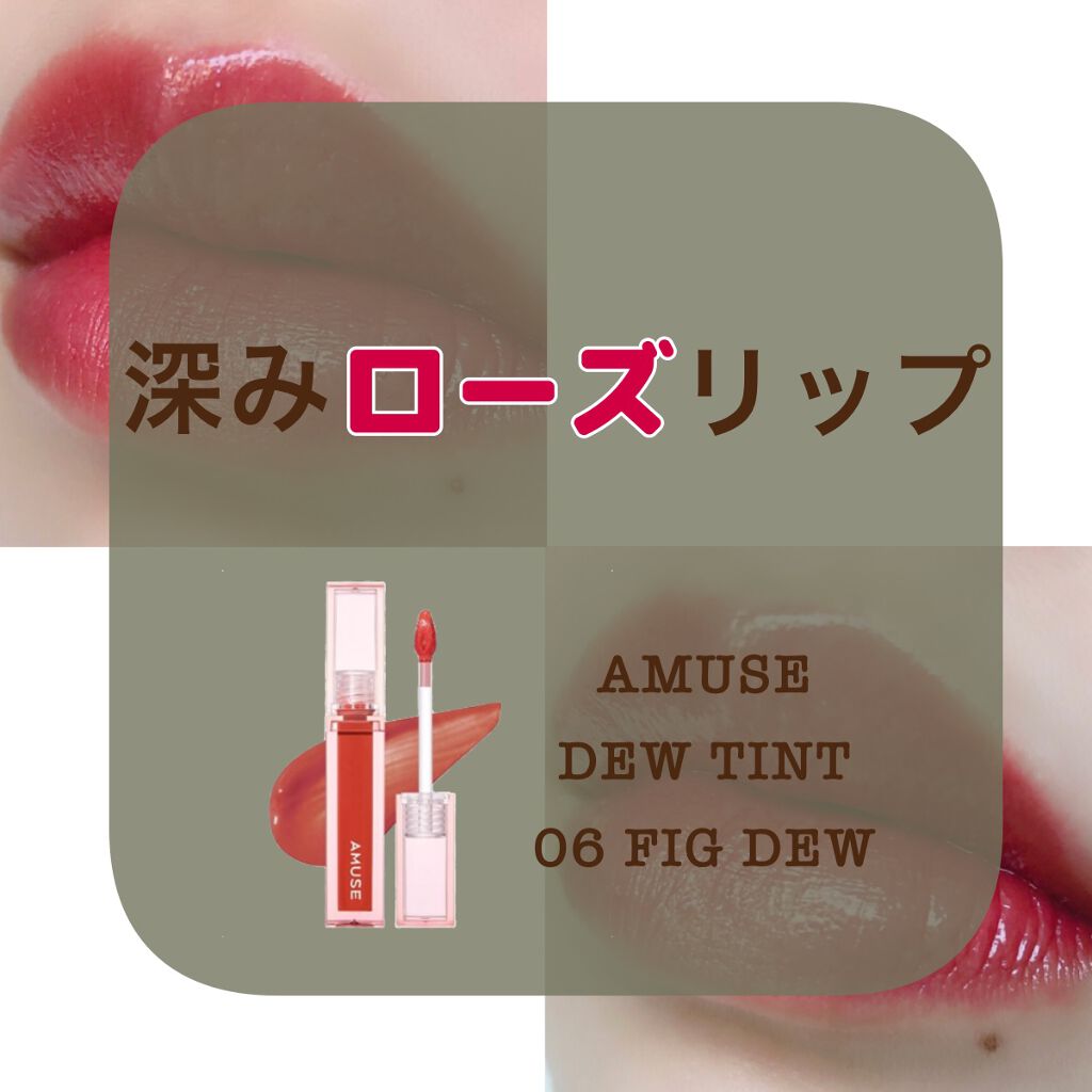 デューティント/AMUSE/リップティントを使ったクチコミ(1枚目)