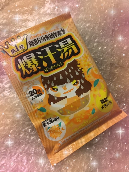 金木犀の香り/爆汗湯/炭酸系入浴剤を使ったクチコミ(1枚目)