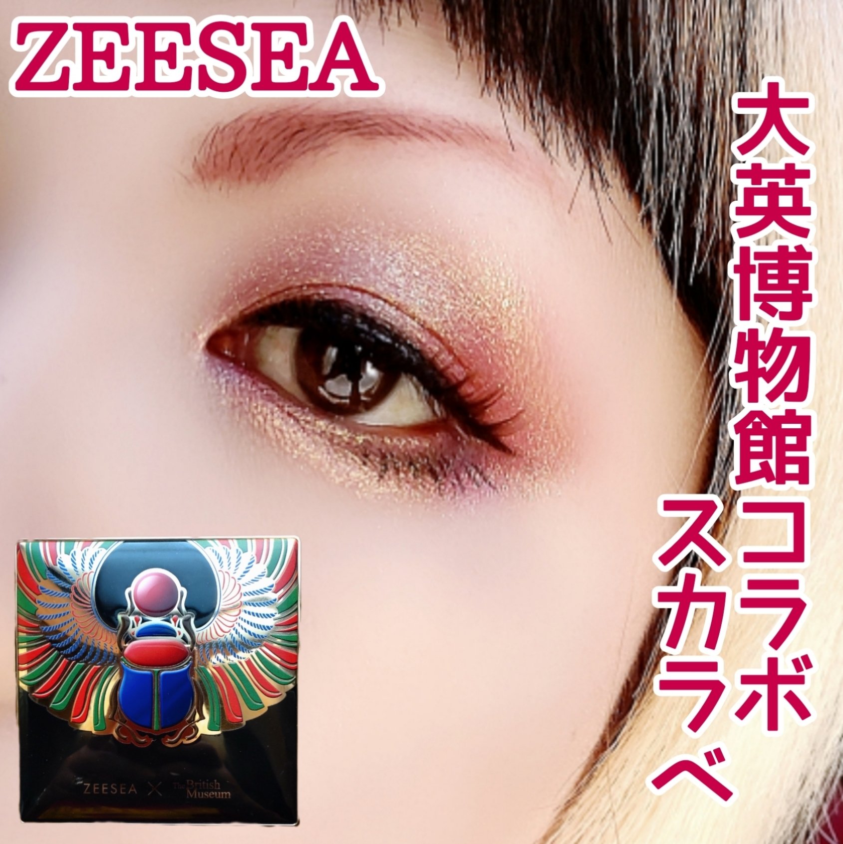 大英博物館 エジプトシリーズ アイシャドウパレット 02 スカラベ/ZEESEA/アイシャドウパレットを使ったクチコミ（1枚目）