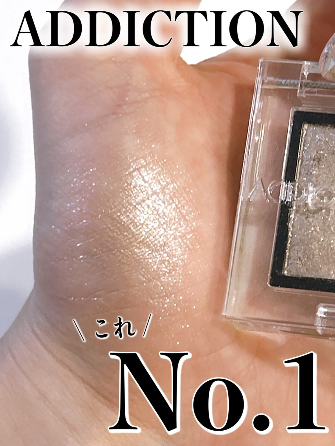 アディクション ザ アイシャドウ スパークル/ADDICTION/単色アイシャドウを使ったクチコミ（1枚目）
