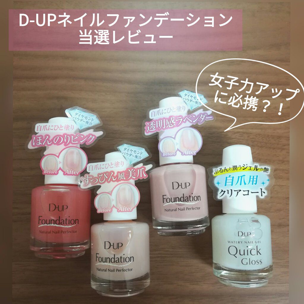 ディーアップファンデーション/D-UP/ネイルベースコートを使ったクチコミ（1枚目）