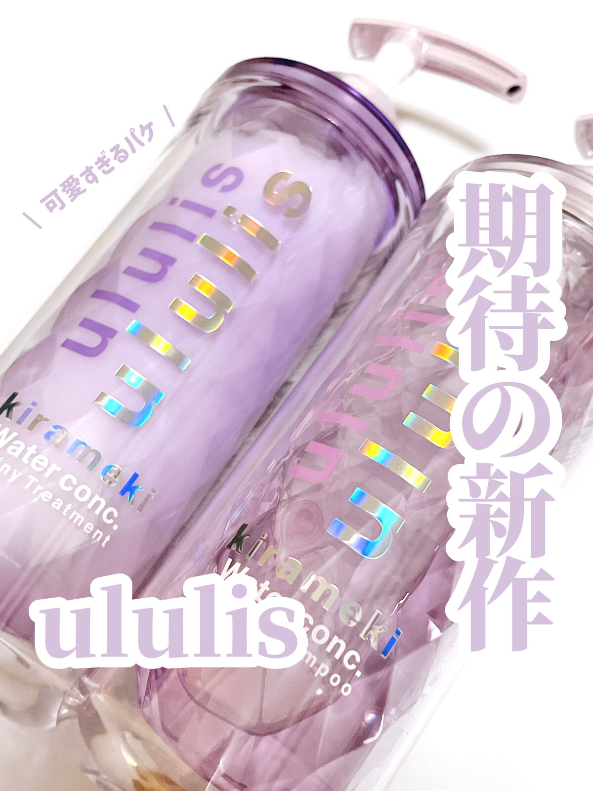 キラメキ ウォーターコンク シャイニー シャンプー/ヘアトリートメント トリートメント 335g/ululis/市販シャンプーを使ったクチコミ（1枚目）