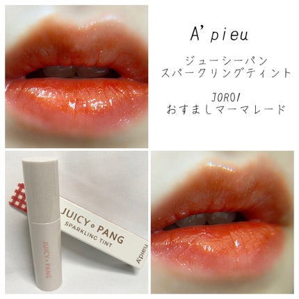 アピュー ジューシーパン スパークリングティント/A’pieu/口紅を使ったクチコミ(1枚目)