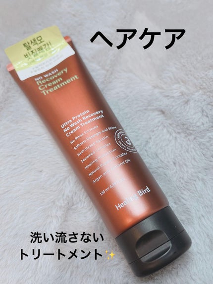 ノーウォッシュ リカバリー ヘアエッセンス クリーム トリートメント/Healing bird/ヘアマスク・ヘアパックを使ったクチコミ(1枚目)