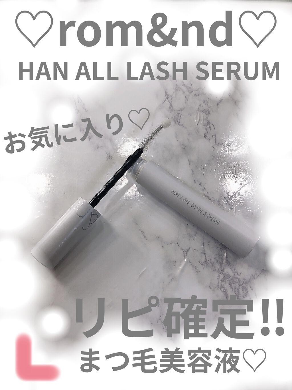 ハンオールラッシュセラム/rom&nd/まつげ美容液を使ったクチコミ（1枚目）