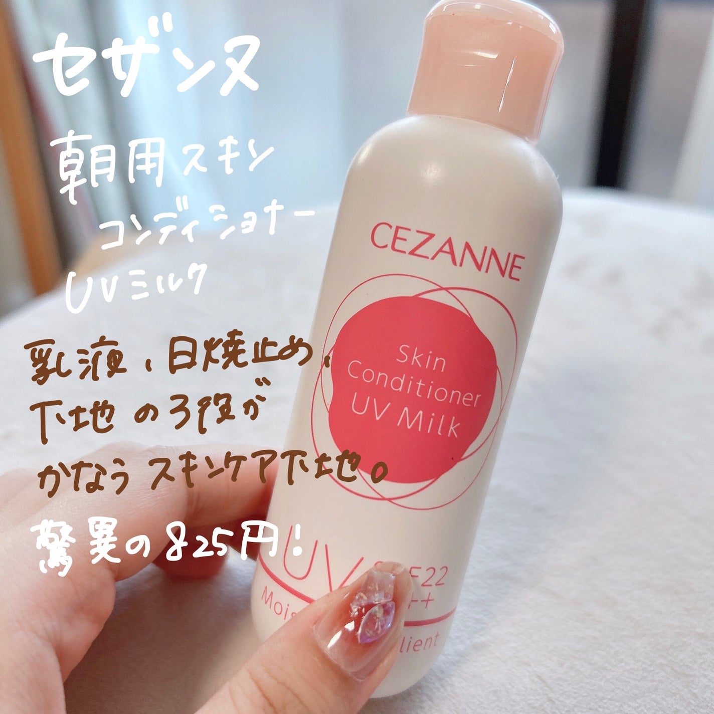 朝用スキンコンディショナー UVミルク/CEZANNE/日焼け止めミルクを使ったクチコミ(2枚目)