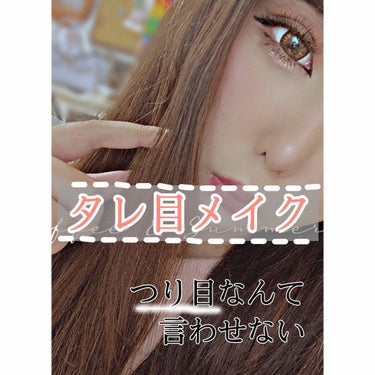 💐かたぴ💐フォロバ100% on LIPS 「もうつり目なんて言わせない😡くどすぎない⁉️😏【　#タレ目メイ..」（1枚目）