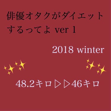 お久しぶりの投稿〜

あのですね、2月の推しの舞台無事チケット取れたのでいよいよ本格的にダイエットを始めようかと。だから、ちょいちょい日記的な感じで投稿して行きますね😌

まず今身長157センチ、48.