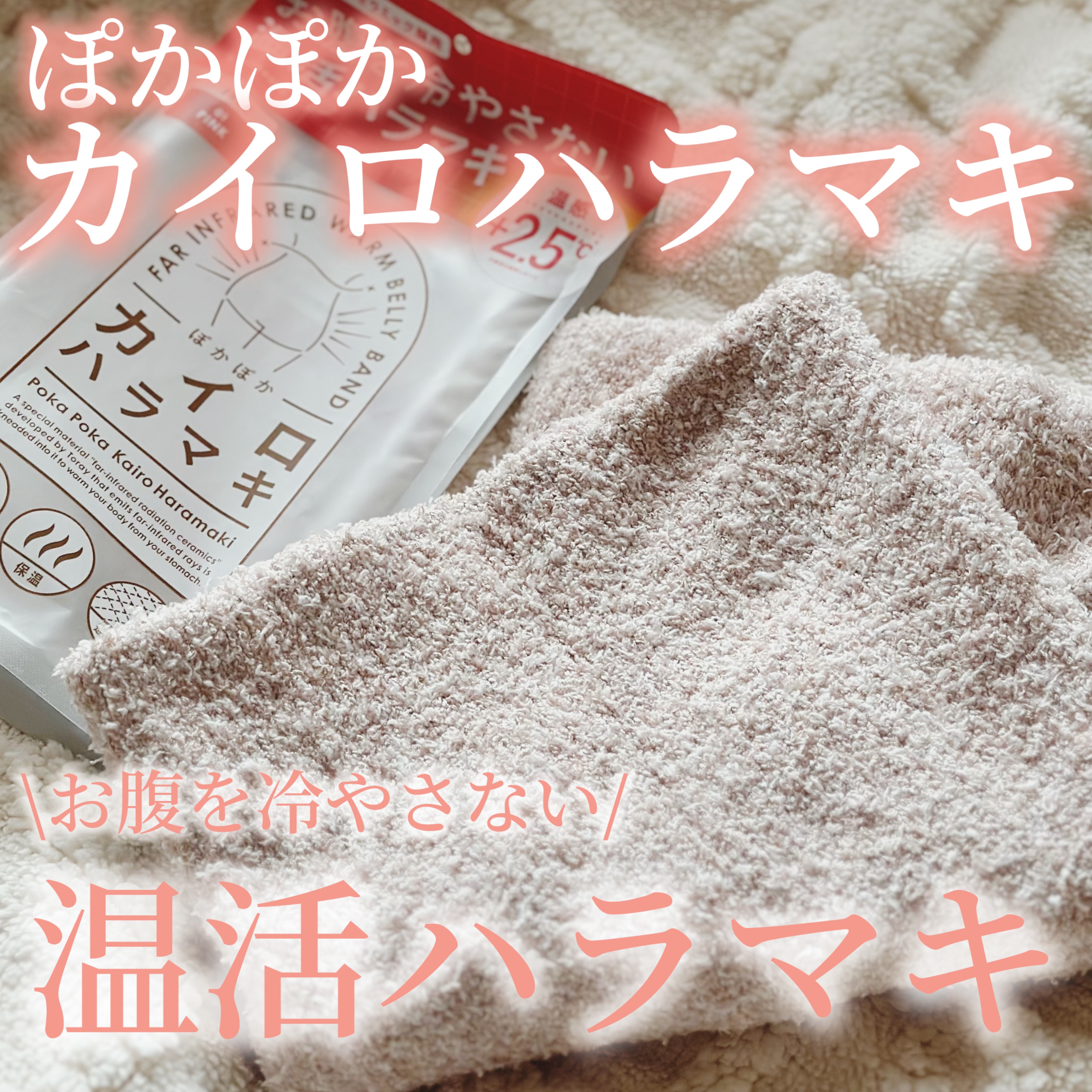 ぽかぽかカイロハラマキ/カイロソックス/その他を使ったクチコミ（1枚目）