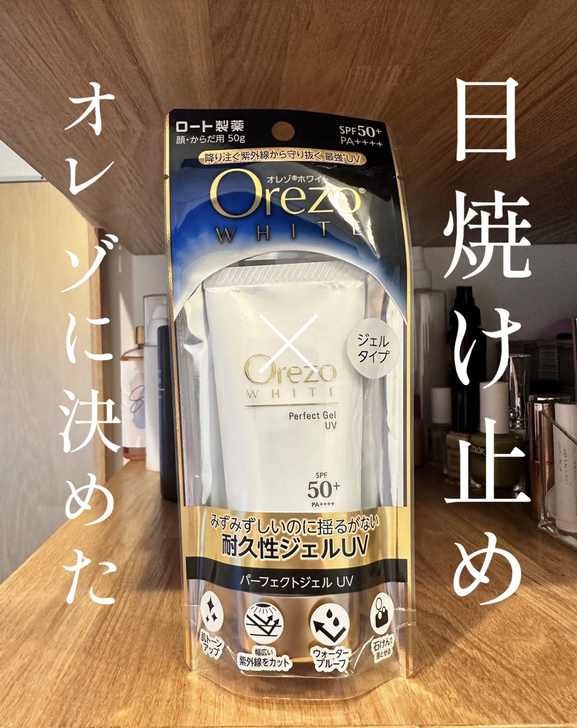 オレゾホワイト パーフェクトディフェンスUV/オレゾ/日焼け止めミルクを使ったクチコミ（1枚目）