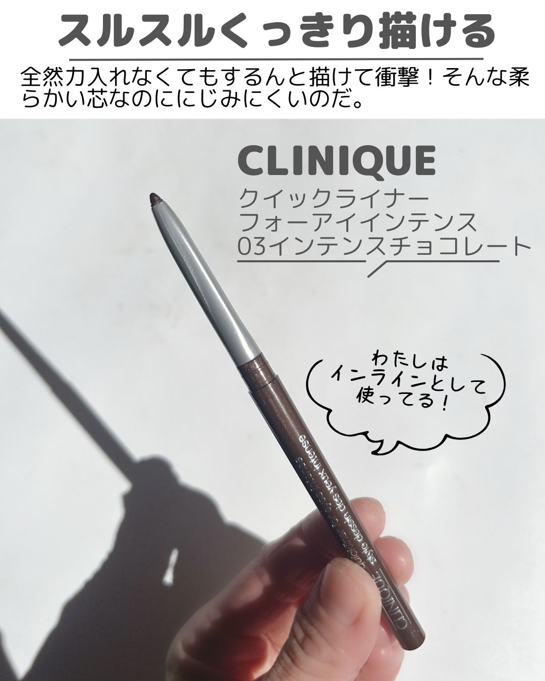 クイックライナー フォー アイ インテンス 03 インテンス チョコレート/CLINIQUE/ペンシルアイライナーを使ったクチコミ（3枚目）