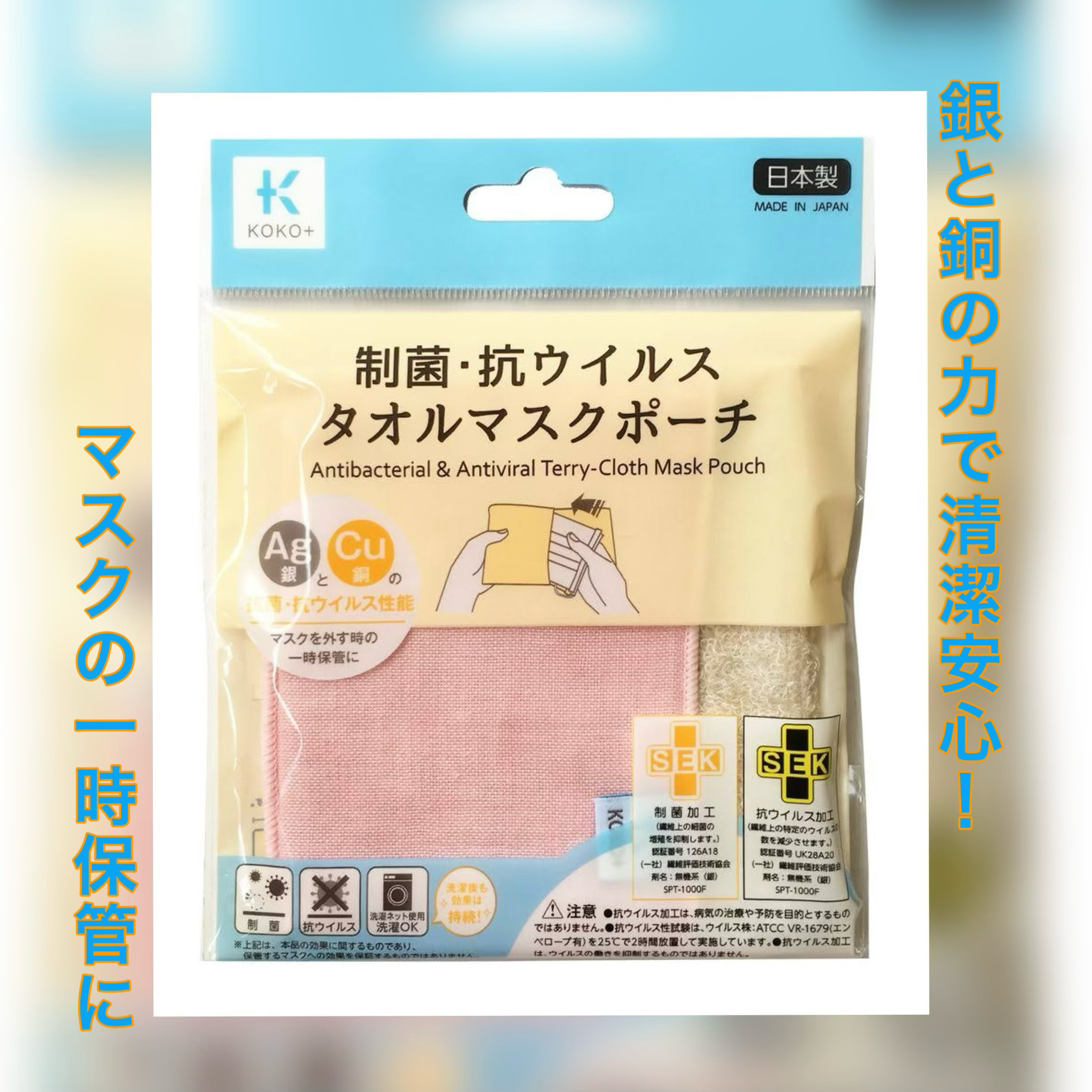 KOKO＋(ココタス) 制菌・抗ウイルス　タオルマスクポーチ/KAWAGUCHI/マスクを使ったクチコミ（2枚目）