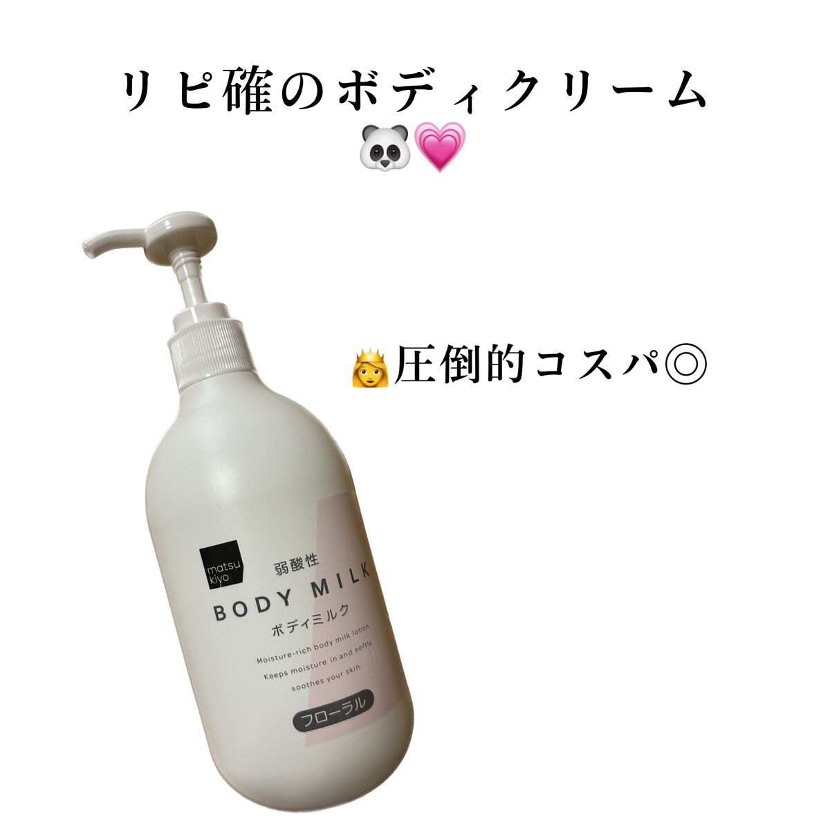 弱酸性ボディミルク/matsukiyo/ボディミルクを使ったクチコミ（1枚目）