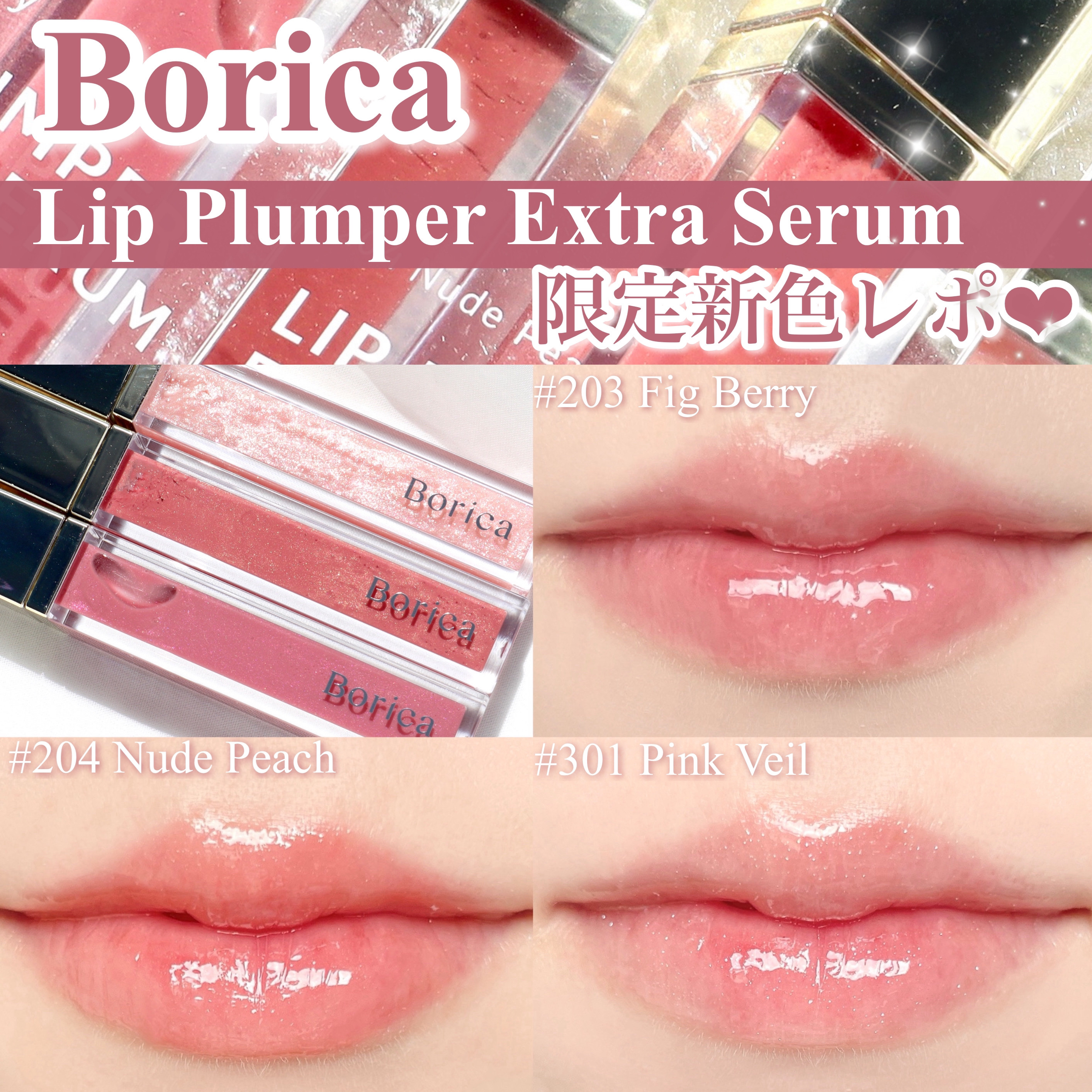 リッププランパーエクストラセラム/Borica/リッププランパーを使ったクチコミ（1枚目）