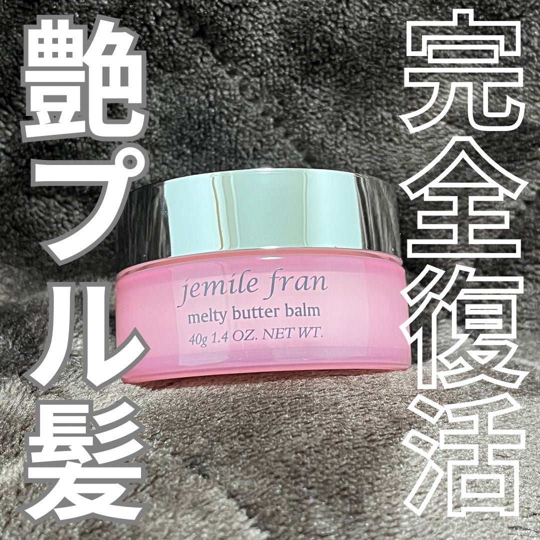 ジェミールフラン メルティバター バーム/ジェミールフラン/ヘアバームを使ったクチコミ(1枚目)