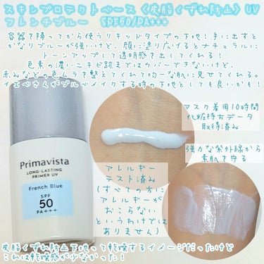 スキンプロテクトベース＜皮脂くずれ防止＞SPF50/プリマヴィスタ/化粧下地を使ったクチコミ（2枚目）