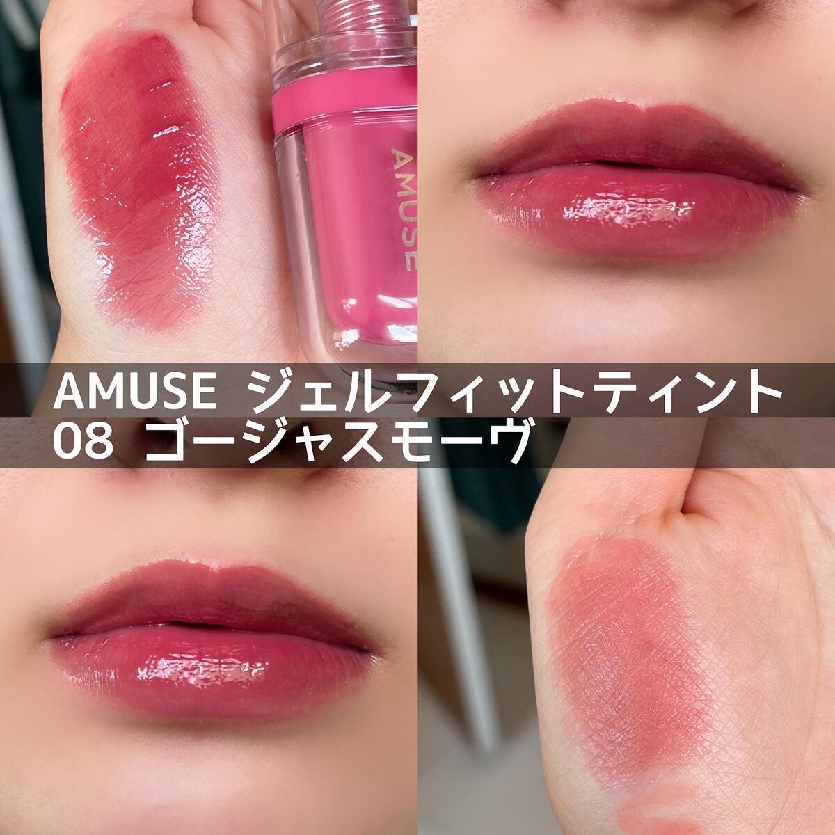 ジェルフィットティント/AMUSE/リップティントを使ったクチコミ(1枚目)
