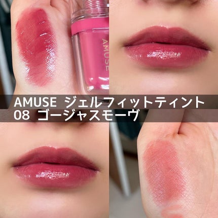 ジェルフィットティント 08 ゴージャスモーヴ/AMUSE/リップティントを使ったクチコミ(1枚目)