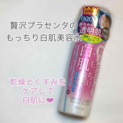 贅沢プラセンタのもっちり白肌美容水/ホワイトラベル/化粧水を使ったクチコミ(1枚目)
