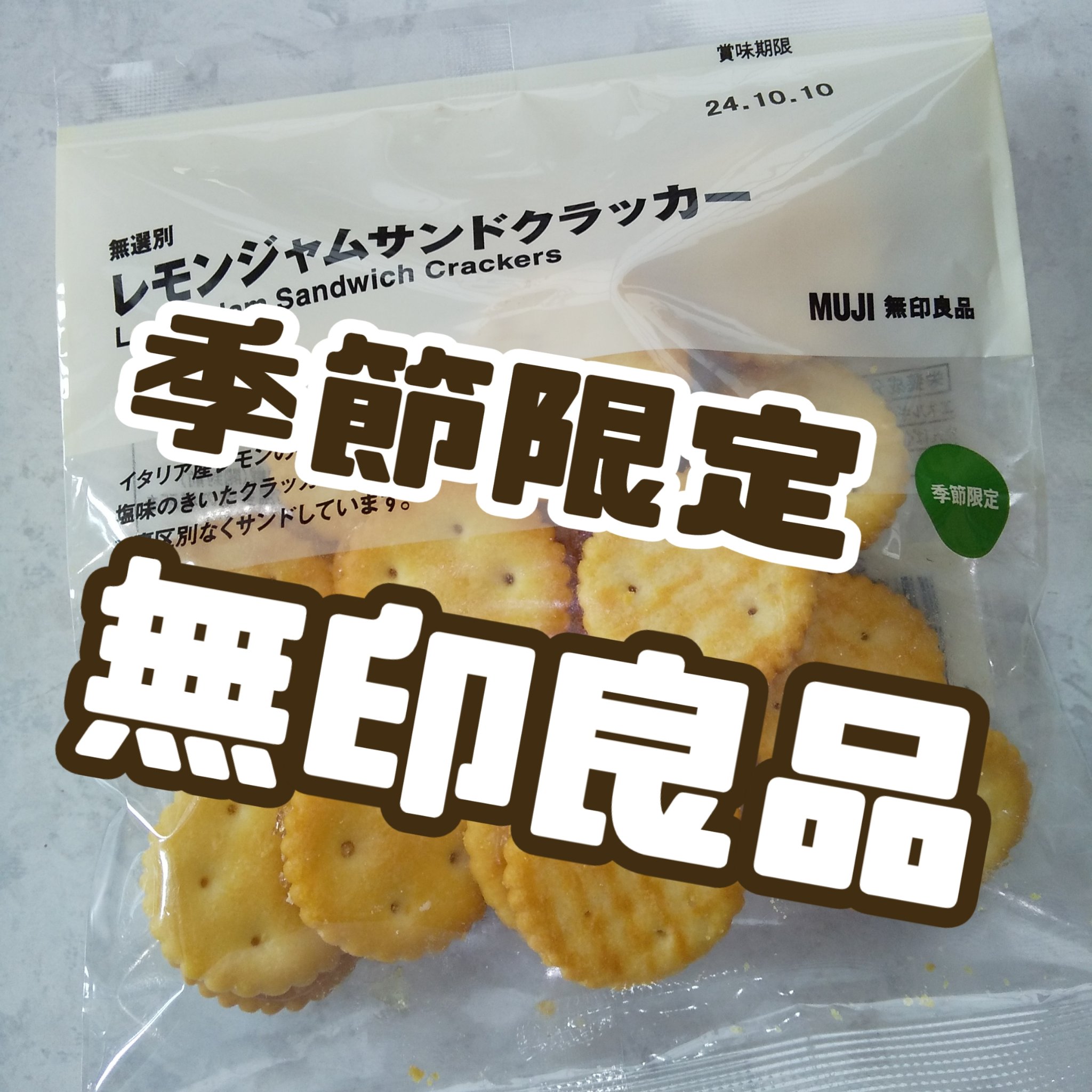 レモンジャムサンドクラッカー/無印良品/食品を使ったクチコミ（1枚目）
