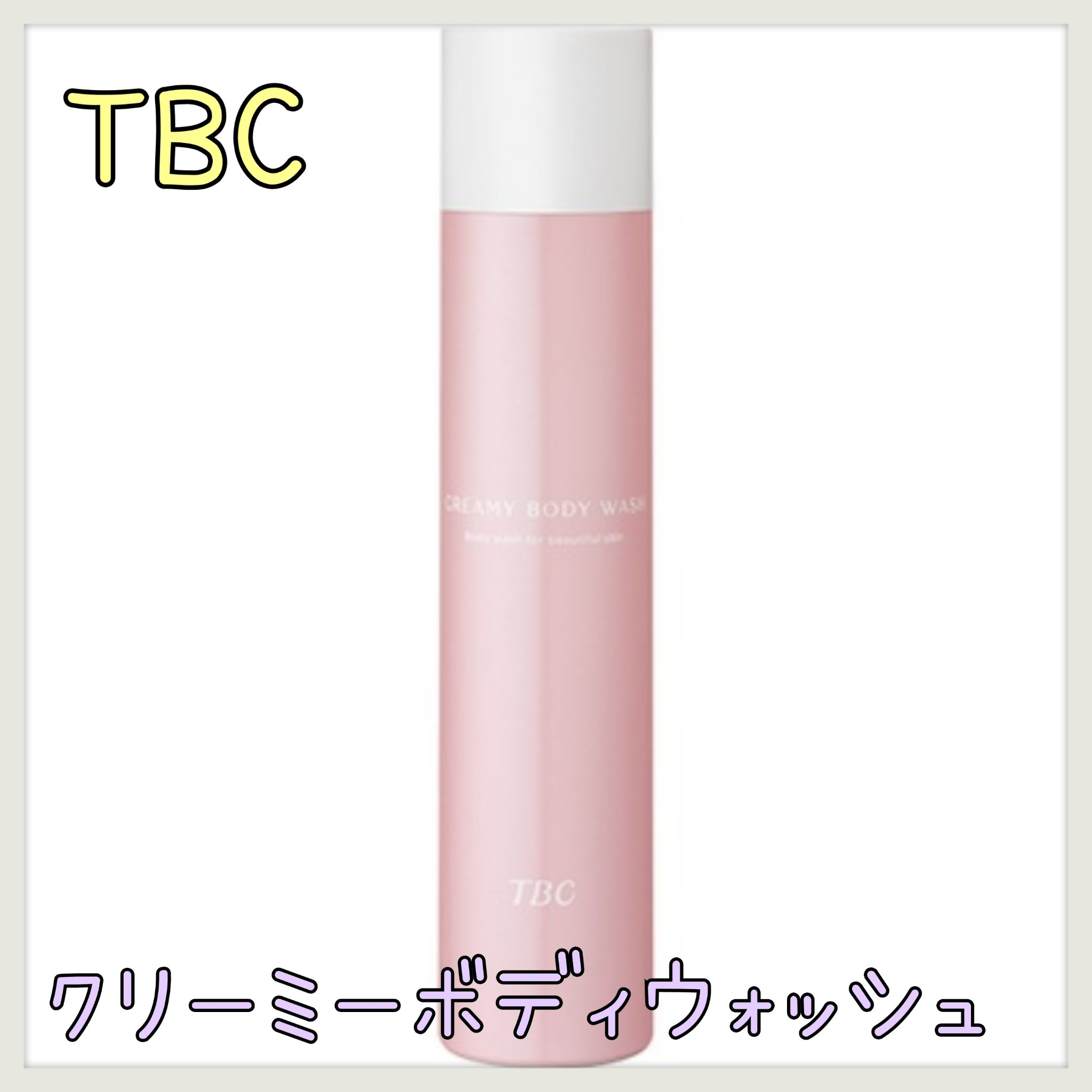 クリーミーボディウォッシュ/TBC/ボディソープを使ったクチコミ（1枚目）