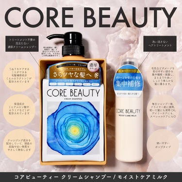 モイストケアミルク/CORE BEAUTY/アウトバストリートメントを使ったクチコミ（1枚目）