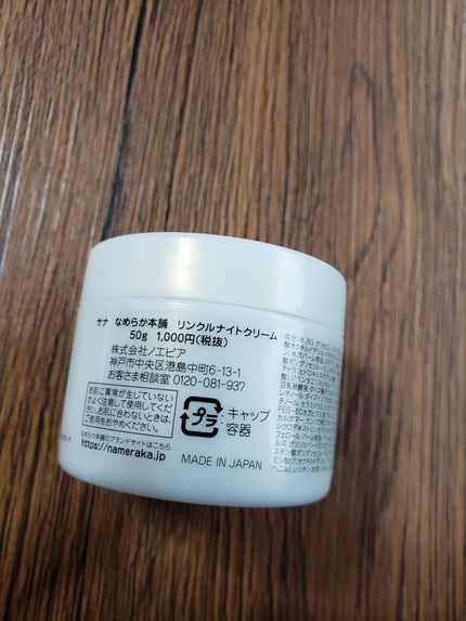 リンクルナイトクリーム/なめらか本舗/フェイスクリームを使ったクチコミ(2枚目)