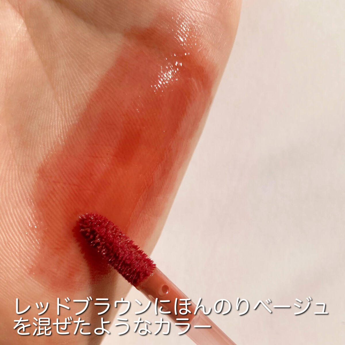 ジューシーラスティングティント/rom&nd/リップティントを使ったクチコミ（3枚目）