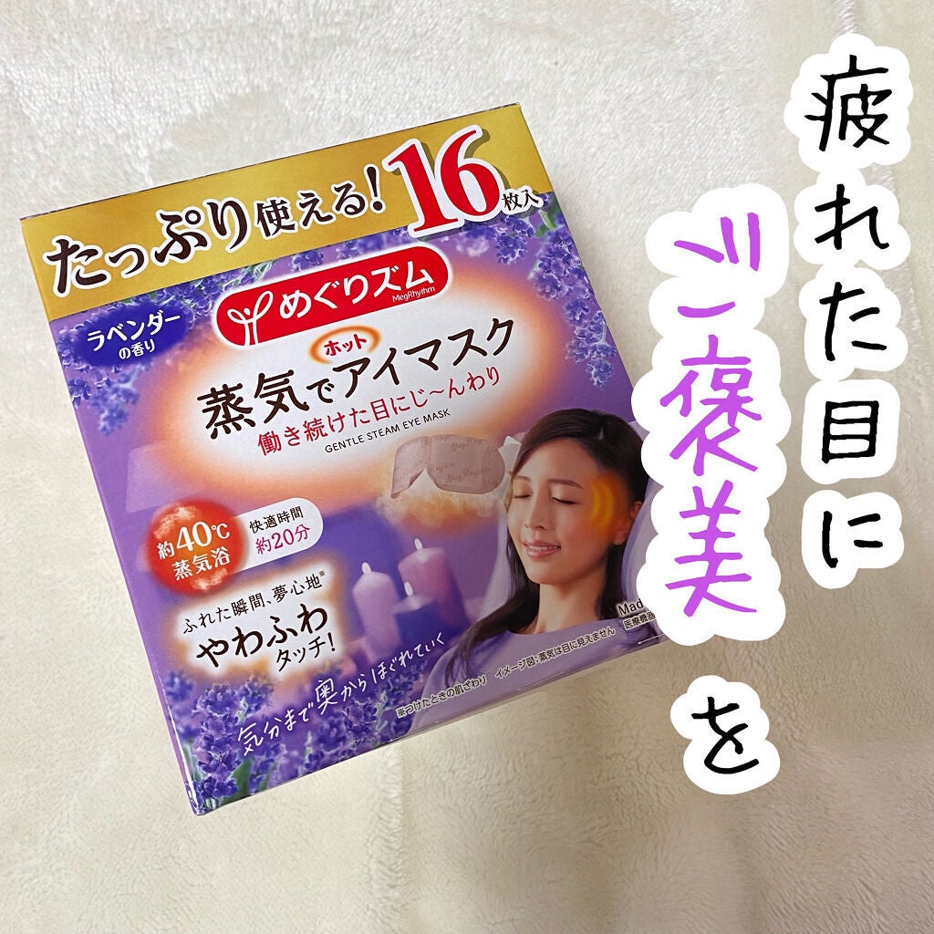 蒸気でホットアイマスク ラベンダーの香り/めぐりズム/ホットアイマスクを使ったクチコミ(1枚目)