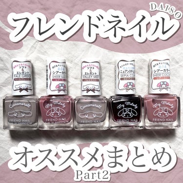 フレンドネイル(リニューアル品)	/DAISO/マニキュアを使ったクチコミ（1枚目）