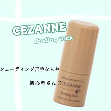 セザンヌ  シェーディング

こんにちは!!ちろるです!!


今回は顔が大きい私がずーっと使ってきた
シェーディングをご紹介致します🙌

○商品紹介

CEZANNE
シェーディングスティック

60